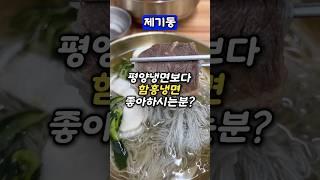 시장에서 만난 함흥냉면 맛집