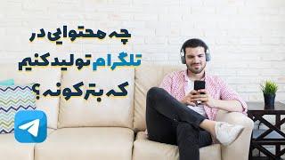 آموزش تلگرام مارکتینگ | چه محتوایی در کانال تلگرام منتشر کنیم که بترکونه