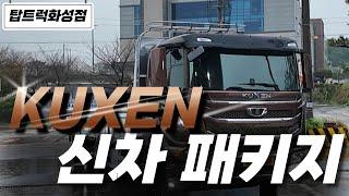 [KUXEN]구쎈 신차 패키지! 항상 믿고 맡기는 탑트럭화성점.