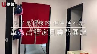 房子是租來的 但是生活不是 華人家具租賃業疫情幫大忙 Furniture Rental, New Trend in Covid-19