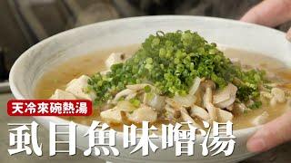 虱目魚味噌湯｜一碗充滿味噌鹹鮮、軟嫩魚肉的溫暖鮮魚湯  [詹姆士]