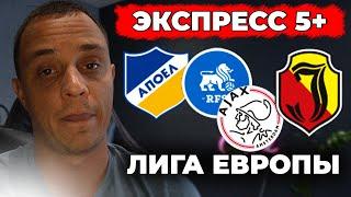 Прогнозы на футбол Лига Европы 29 августа 2024