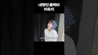 폭력 반대 #이은지 #토크쇼 #shorts