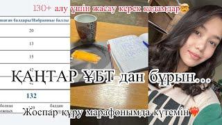 Қаңтар ҰБТдан бұрын жасау керек…|Қаңтар ҰБТ|130+балл