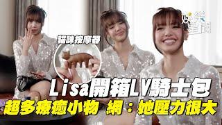 Lisa開箱LV騎士包！超多自我療癒隨身小物　網友：壓力真的很大｜三立娛樂星聞