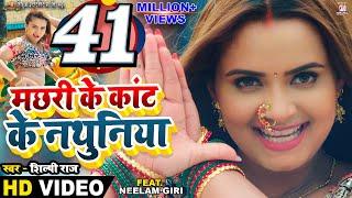 #Video - Machhari Ke Kant Ke Nathuniya | #Pravesh Lal | #Neelam Giri | #Shilpi Raj | Bhojpuri Song