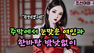 [조선야화105] 장사를 말아먹은 사내는 사기꾼들에게 사기를 치는데..? / 야담 야사 전설 민담 설화 옛날 이야기