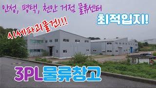 천안 물류창고 매매 물건 입니다. 3PL물류창고업 적합 물건