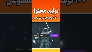 آموزش‌تولید محتوا حرفه ای‌ با هوش مصنوعی | ساخت ویدیو برای اینستاگرام و تیک تاک راحت ترین روش