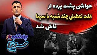 حواشی لورفته از تعطیلی چندشنبه با سینا : انیمیشن ساز برنامه افشاگری کرد