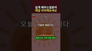 [쉬운 일본어 회화] 일본어 매일 따라하기 40 왕초보탈출 형용사 문장 | 더워요 기초일본어회화 #일본어회화 #매일일본어