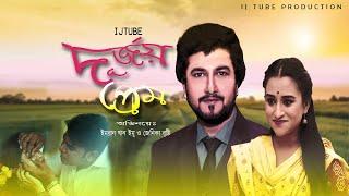 durjoy prem ep 06 | দূর্জয় প্রেম | bangla natok | SBS | Emu