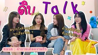 ดิบ Talk : คำถามเติมรัก/ สบายใจที่จะคุยกันทุกเรื่องไหม?/ คำชมที่ดีที่สุดที่เคยให้กัน ฯลฯ | SERTIST