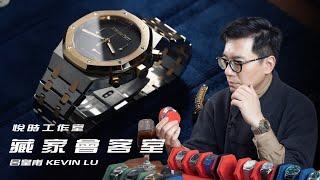 [藏家會客室] 呂皇甫 KELVIN LU 腕錶收藏 Ep.1 /AP聯名款東京慈善拍賣/HUBLOT/PARMIGIANI FLEURIER 帕瑪強尼/悅時工作室