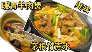 暖胃羊肉煲 茅根竹蔗水 清熱潤腸 Delicious lamb stew