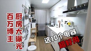 厨房参观 一口气看完近30个好用品和10个小心机!附10个超好用电器