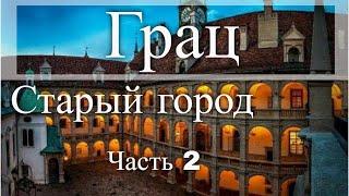 Старый город в Граце. Австрия. Часть 2 / Old Town in Graz. Austria. Part 2