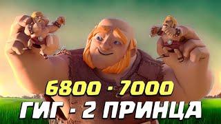  А Чё Так СЛОЖНО? | Гигант - Два Принца | Clash Royale