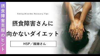 HSP／繊細さん／摂食障害さんが王道ダイエットに苦しむ理由