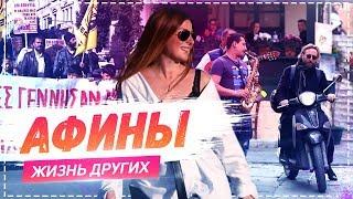 Афины | Travel-шоу «Жизнь других» 31.03.2019