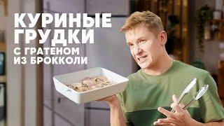 КУРИНЫЕ ГРУДКИ С ГРАТЕНОМ ИЗ БРОККОЛИ - рецепт от шефа Бельковича | ПроСто кухня | YouTube-версия