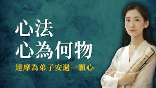 修行人常說「心法」，可這心法的「心」究竟是什麼意思呢？達摩祖師曾經為弟子安過一顆心，弟子瞬間就開悟了！【無有淺談 I 佛法故事】