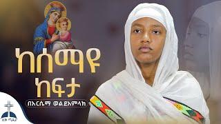 ከሰማዩ ከፍታ(አርሴማ ወልደአምላክ) kesemayu kefeta mezmur cover by arsema weldeamlak