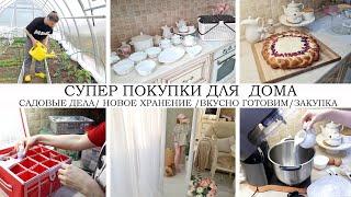 СУПЕР ПОКУПКИ ДЛЯ ДОМАЕДЕМ НА СТРОЙКУНОВОЕ ХРАНЕНИЕ В АПТЕЧКЕВКУСНО ГОТОВИМСАДОВЫЕ ДЕЛАЗАКУПКА