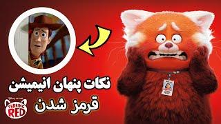 بررسی نکات پنهان و رازهای مخفی انیمیشن قرمز شدن ( کارتون جدید دیزنی 2022) | Turning Red