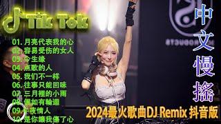 探故知 - Chinese DJ 2024 高清新2024夜店混音,【抖音DJ版合辑】40首精选歌曲 超好听 - Douyin Dj抖音版2024