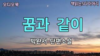 자기, 또 무직자 되는거 나 싫은데.. / 박완서 / 오디오북 #소설듣기#책읽어주는여자