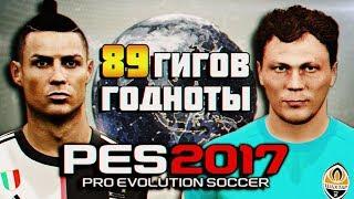 89 гигов ГОДНОТЫ! - ЛУЧШИЙ ПАТЧ для PES 2017 | PESONLINE 2017 PATCH [PC] / Обзор