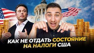 КАК ПЕРЕЕХАТЬ В США И НЕ ОТДАТЬ СОСТОЯНИЕ НА НАЛОГИ