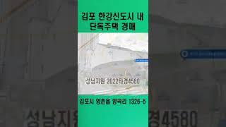김포 한강 신도시내 단독주택 경매#김포시부동산#한강신도시#부동산경매