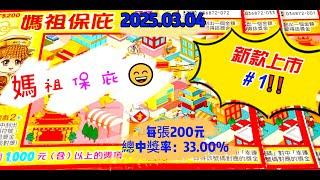 【2025/03/04】 【刮刮樂 新款上市＃1】 「媽祖保庇」200元款