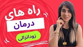 راه های درمان زودانزالی- لایو اینستاگرام