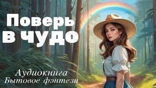 БЫТОВОЕ ФЭНТЕЗИ: ПОВЕРЬ В ЧУДО