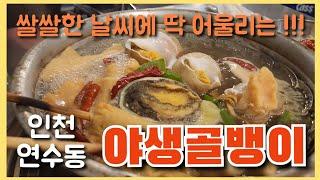 [맛집] 인천 연수동 - 추운날이면 더 생각나는 시원칼칼 찐맛집 '야생골뱅이'