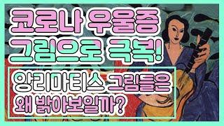 그림 취미미술 / 야수파의 창시자 "앙리마티스"는 어떤 사람인가? + 명화 그리기 , Who is "Anrimatis" + Drawing a masterpiece / 코로나 집