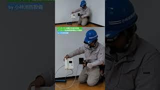 マンション等の自動火災報知設備システムの施工（インターホン親機とドアホン子器、P型3級受信機と遠隔試験機能付中継器）～小林消防設備　福岡県豊前市　全類消防設備士　第二種電気工事士　経営学修士～