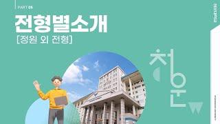 2025학년도 청운대학교 수시 입시 I 전형 외 전형