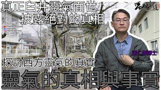 Ep17 靈氣的真相與事實│向你披露真相│真正靈氣面世的影響[現代靈氣法][粵語繁簡CC字幕] #臼井靈氣 ##張仁傑 #現代靈氣法 #陳仙山 #靈授 #臼井甕男 #傳承 #身心靈 #光之手