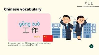 【Chinese Vocabulary】Work - Part2