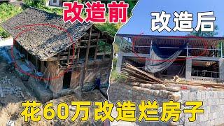 用60万把300平烂房子改造成大别墅，改造前后对比已经认不出了，大家说需要再建一个厕所吗？