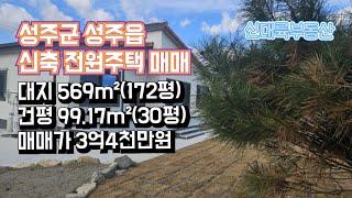 매물#261)성주군 성주읍 신축 전원주택 매매 대지 569m²(172평)건평 99.17m²(30평)매매가 3억4천만원 _성주촌집매매.성주땅매매.성주전원주택매매