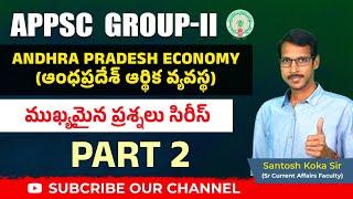 APPSC GROUP-2 | Andhra Pradesh Economy (ఆర్థిక వ్యవస్థ) | P-02 | ముఖ్యమైన ప్రశ్నల సిరీస్ |  #appsc