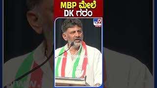 DK ಎದುರಲ್ಲೇ ಸಿದ್ದು ಗತ್ತು |#TV9S #Siddaramaiah