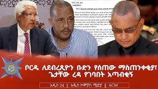 ቦርዱ ለደብረጺዮን ቡድን የሰጠው ማስጠንቀቂያ፣ ጌታቸው ረዳ የገባበት አጣብቂኝ