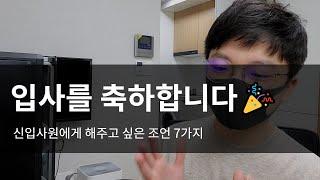 신입사원이세요? 신입사원에게 해주고 싶은 조언 꿀팁 7가지