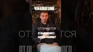 Пять ключевых отличий алкоголика и пьяницы #alcohol #жанпольалкоголь #водка